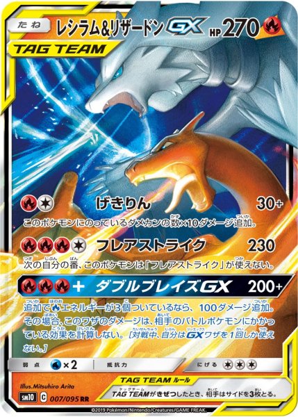 Reshiram & Charizard GX [RR] SM10-007