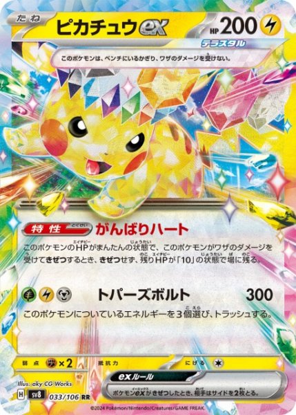 Pikachu ex [RR] SV8-033